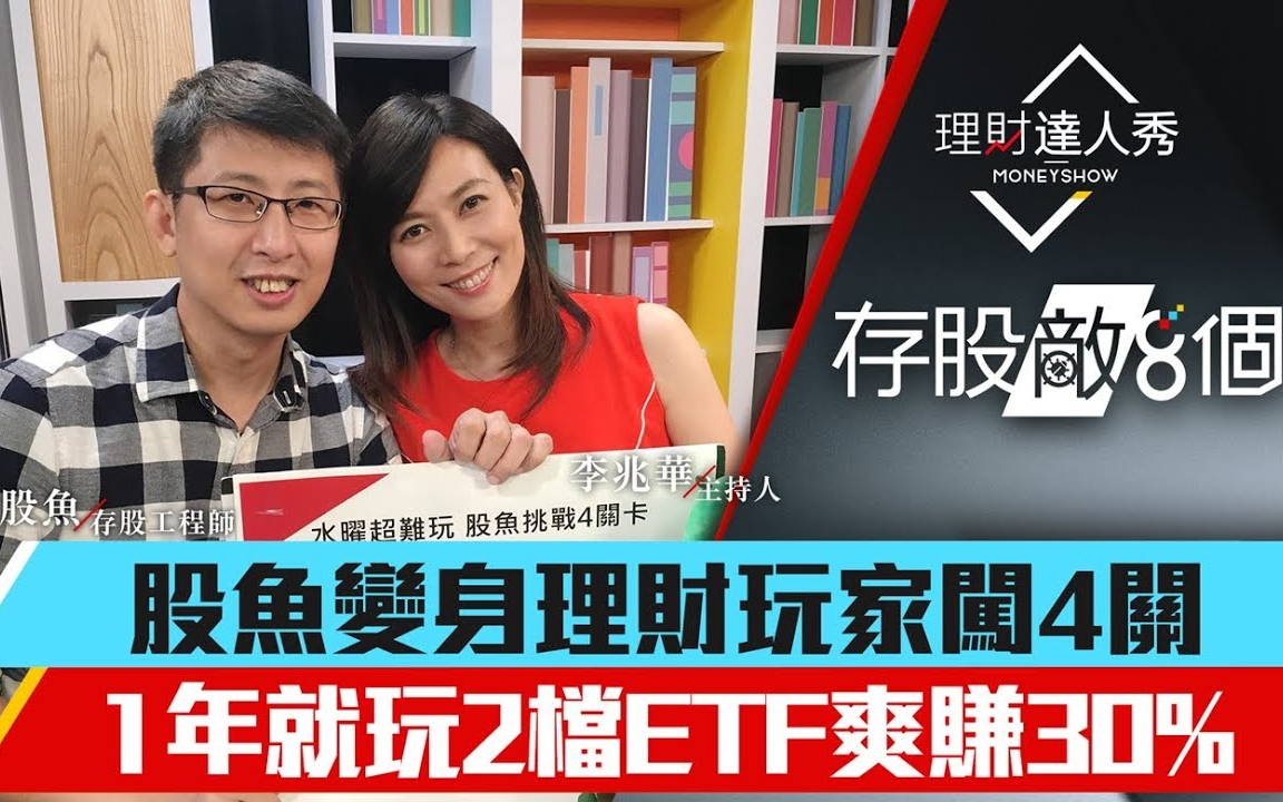 [图]存股敌8个：第11集！ETF大玩家闯4关！一年就玩这2档爽赚30%！4终极玩法全公开 李兆华、股鱼