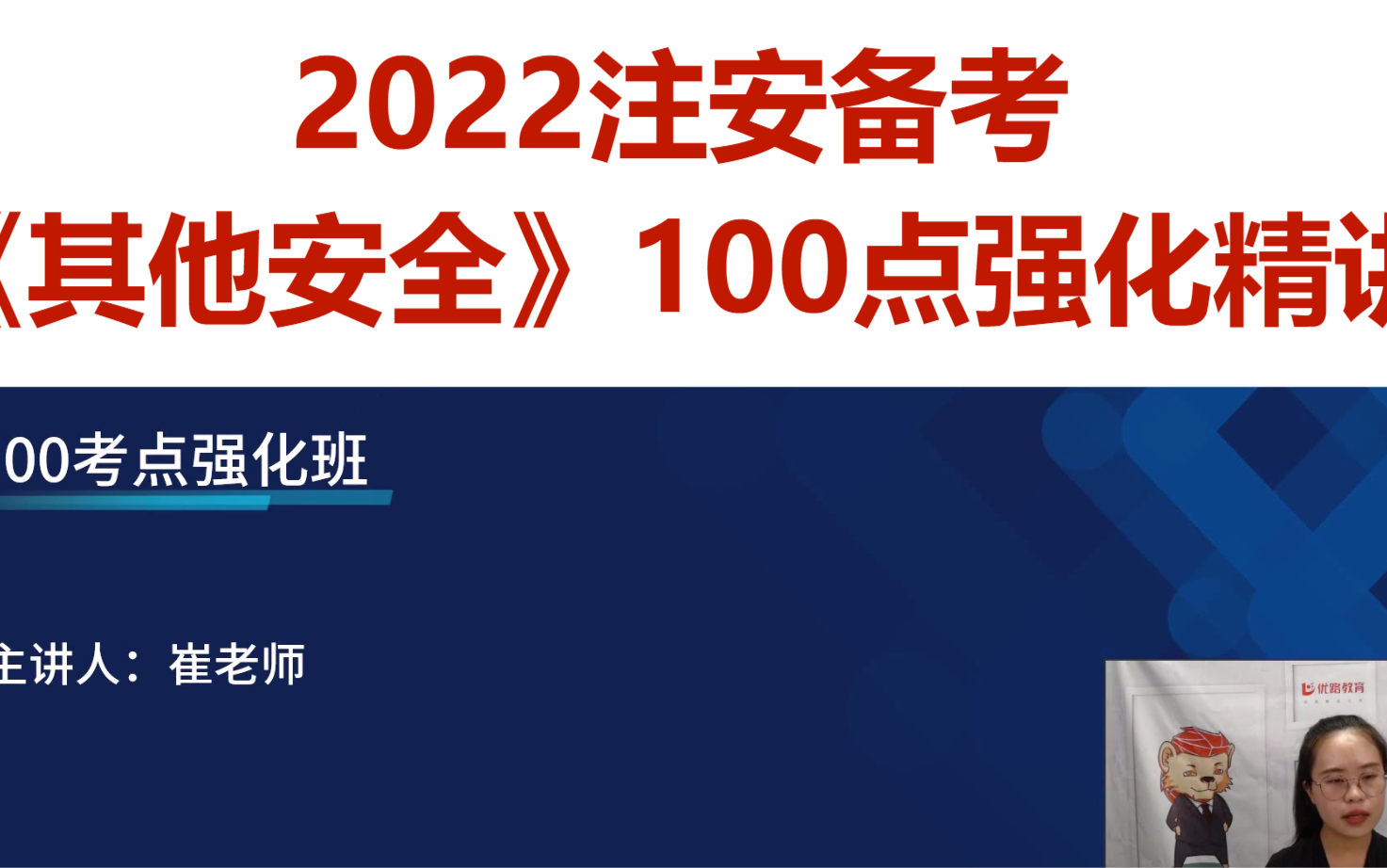 [图]2022注安备考_《其他安全》100考点强化_崔老师