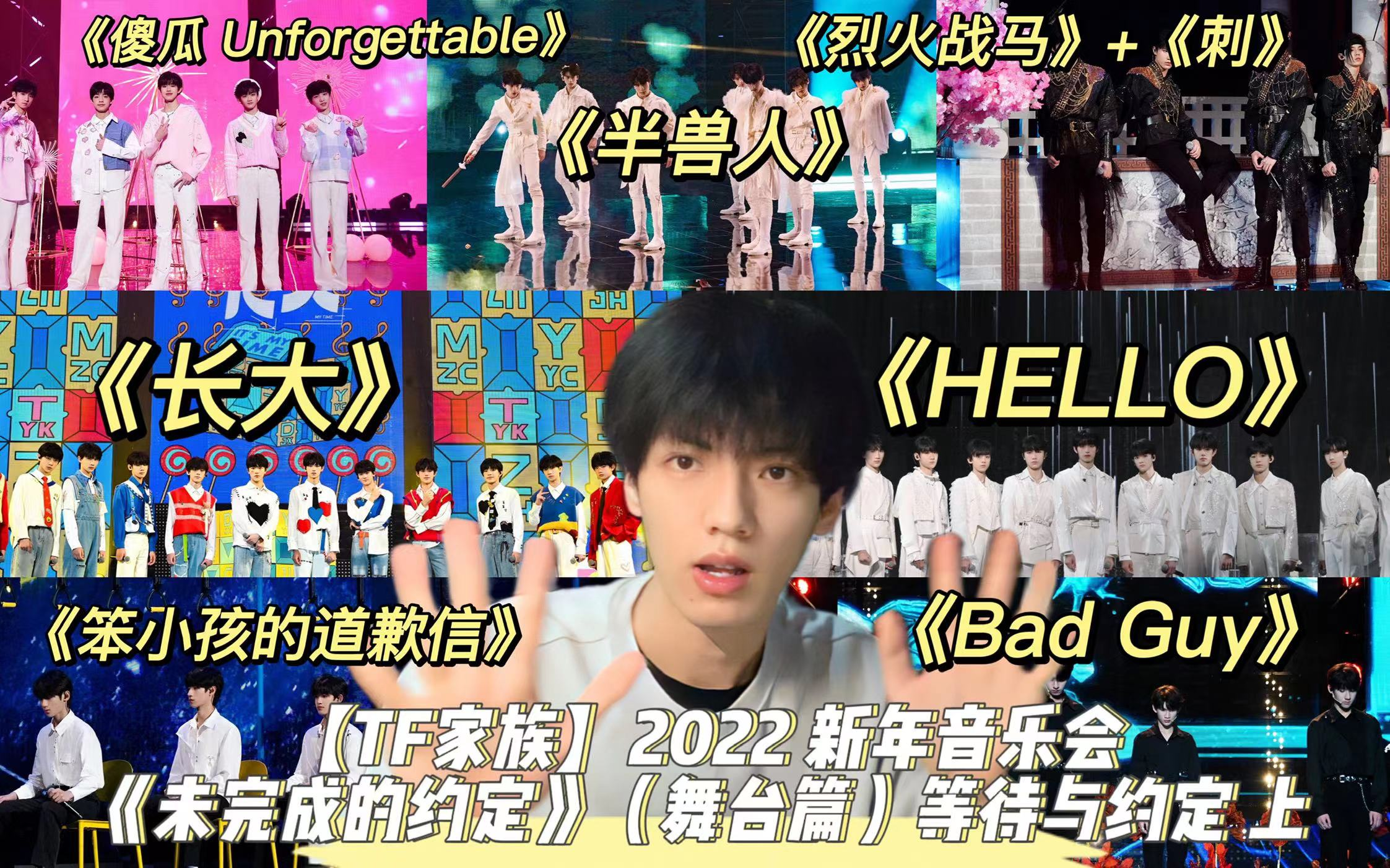 [图]【TF家族】二代男饭的Reaction—2022新年音乐会《未完成的约定》（舞台篇）等待与约定 上