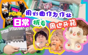 Tải video: 【来划TV·16】划粉日常｜FCMM周边开箱｜后续拆专｜辰志同款相机