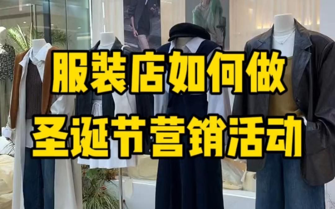 服装店如何做圣诞营销活动哔哩哔哩bilibili