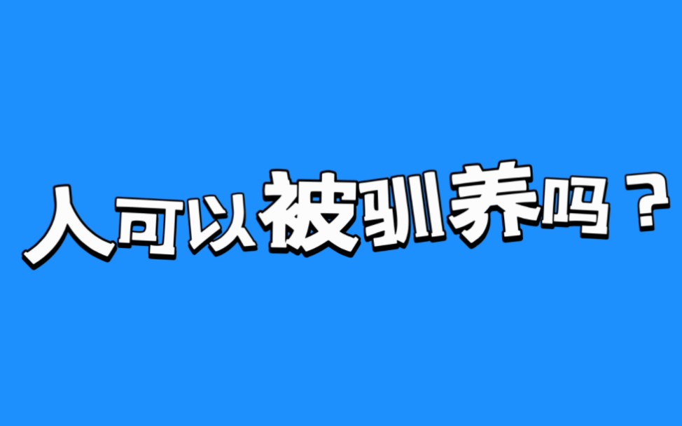 [图]人可以被驯养吗？