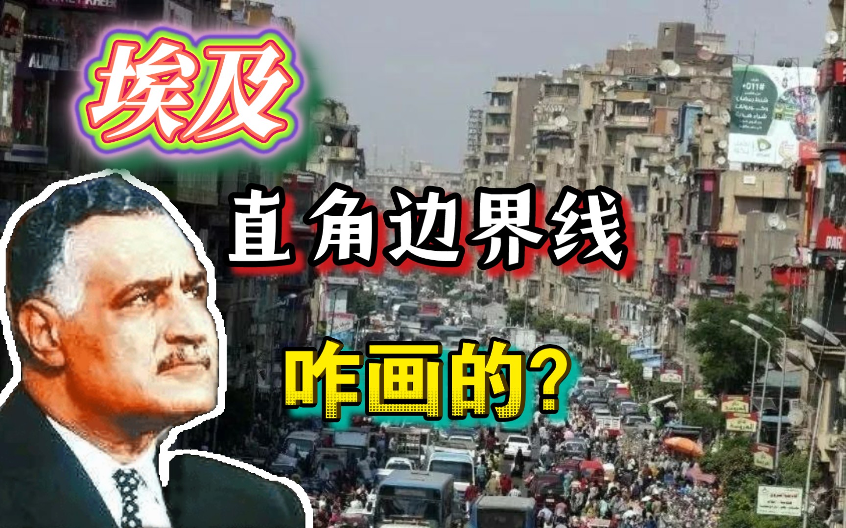 中东近代史——埃及的直角边界线是怎么来的?苏丹利比亚的阿拉伯人哔哩哔哩bilibili