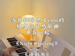 Download Video: 当我把暗黑又emo的极度拉扯感歌曲串在一起