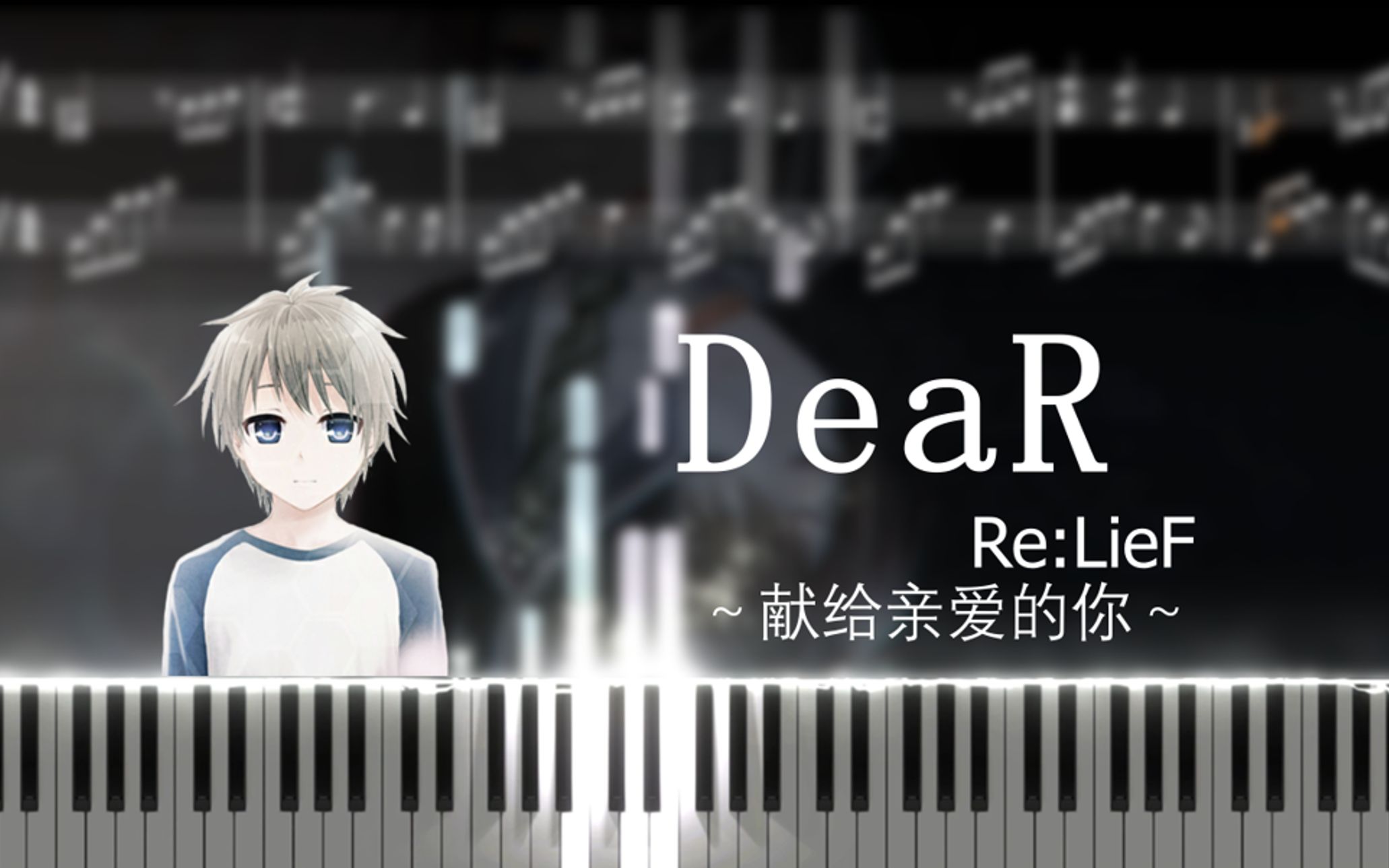 [图]DeaR 钢琴谱 Re:LieF ～献给亲爱的你～ BGM