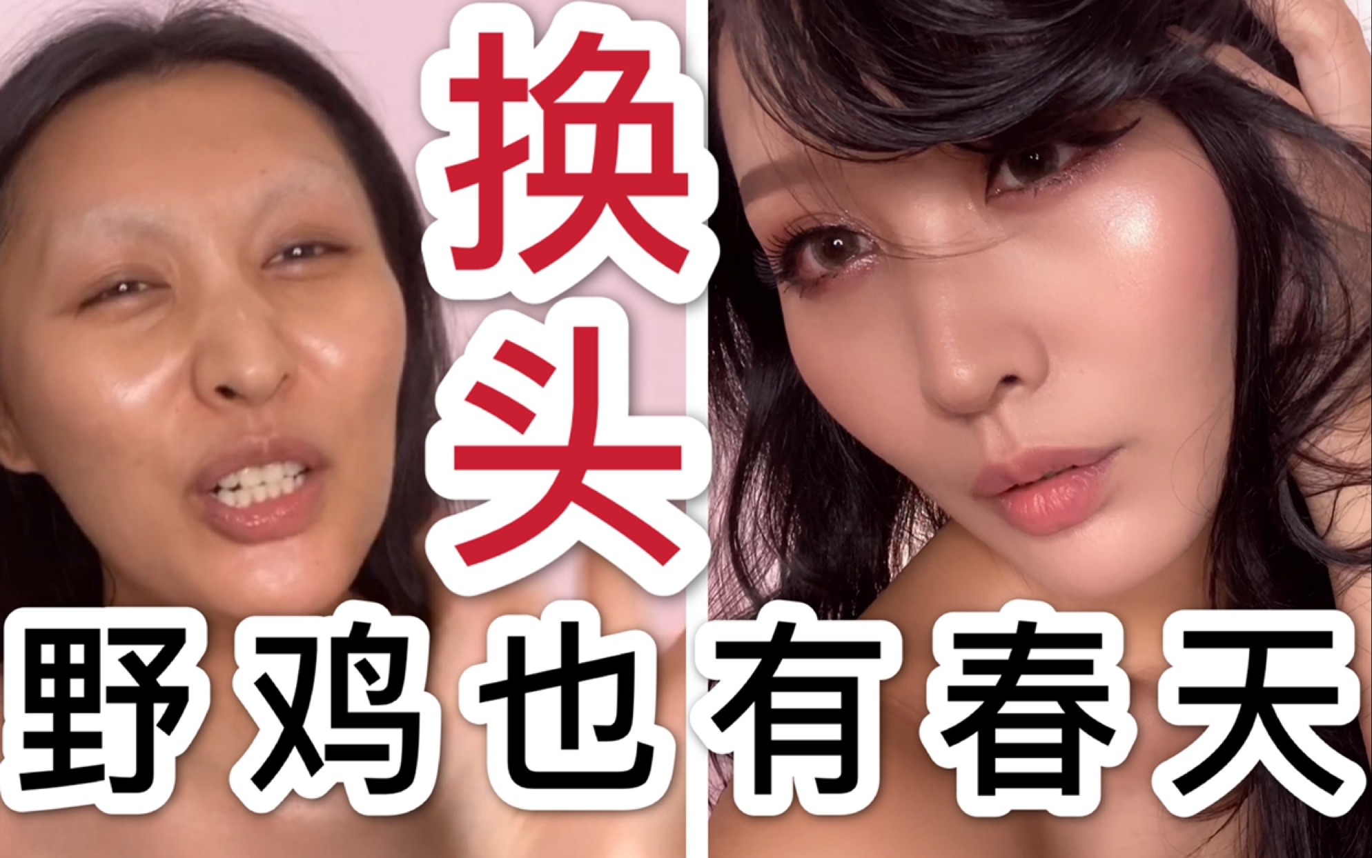 京城第一造型师张美丽帮我换头改运/麻雀变凤凰