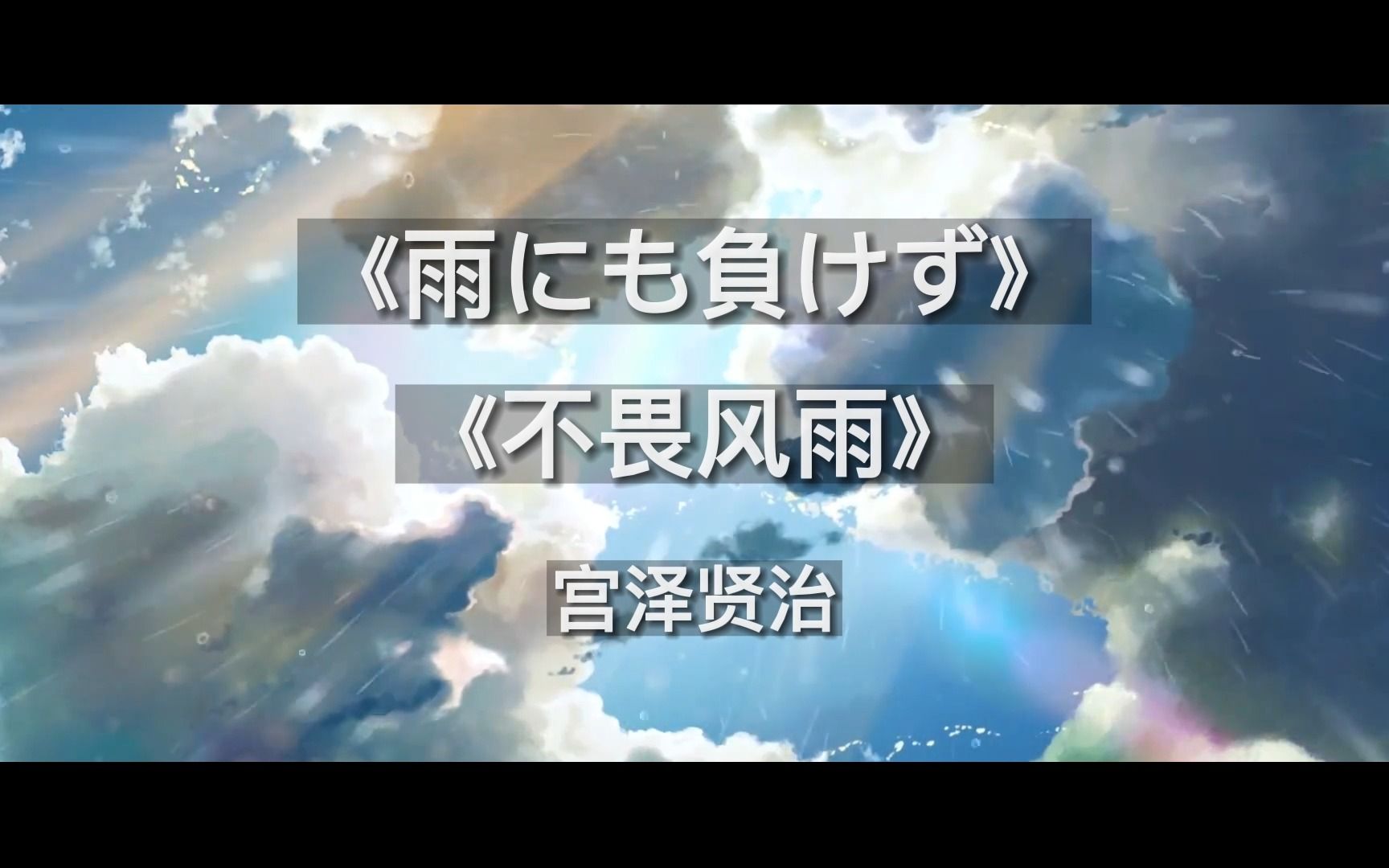 [图]雨にも负けず | 《不畏风雨》 | 宫泽贤治 | 日语原文 | 男声朗读