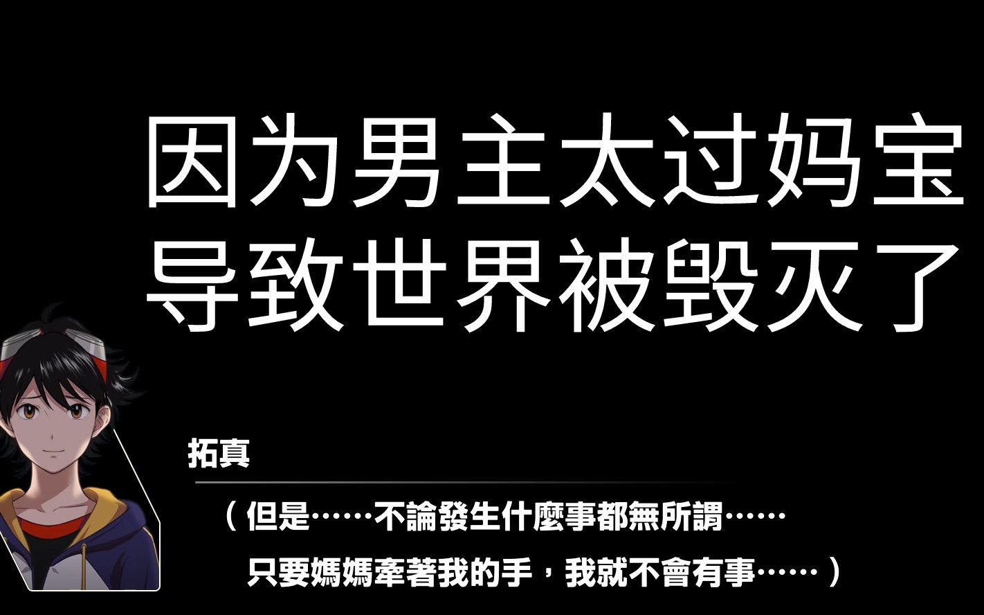 [图]这就是让妈宝男来拯救数码宝贝世界的下场！【数码宝贝-绝境求生】第11集剧情解说