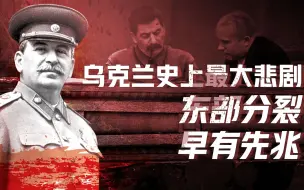 Video herunterladen: 【卢克文工作室】悲剧乌克兰（一）：斯大林制造人吃人惨剧，工业化留下分裂种子