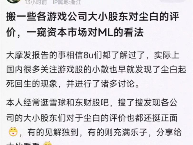 【尘白禁区】搬一些各游戏公司大小股东对尘白禁区的评价,一窥资本市场对ml的看法网络游戏热门视频