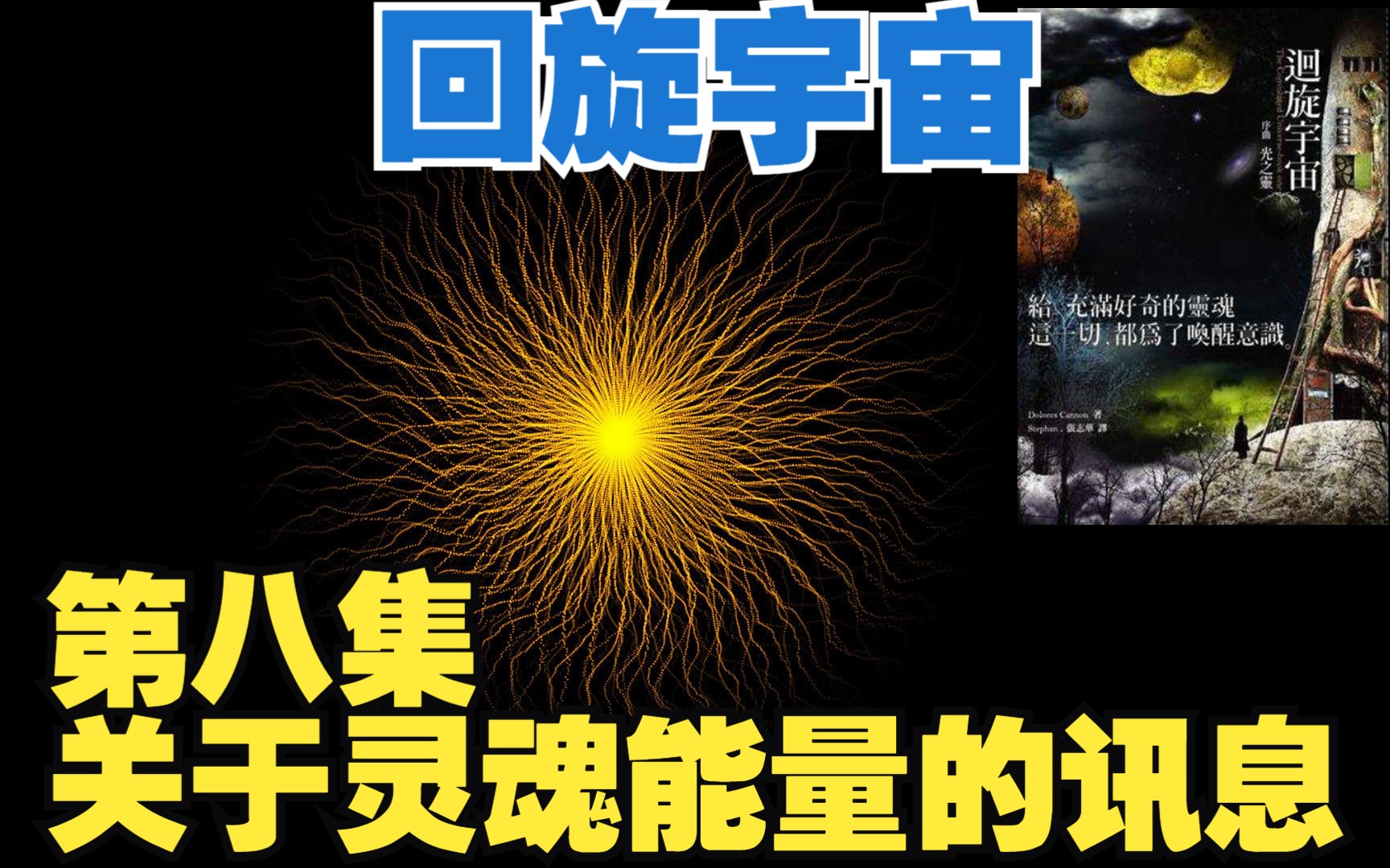 [图]《回旋宇宙》第八集——关于灵魂能量的讯息