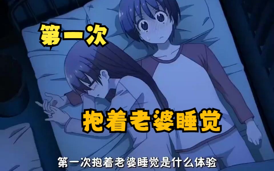 第一次抱着老婆睡觉,没想到娇妻这么主动