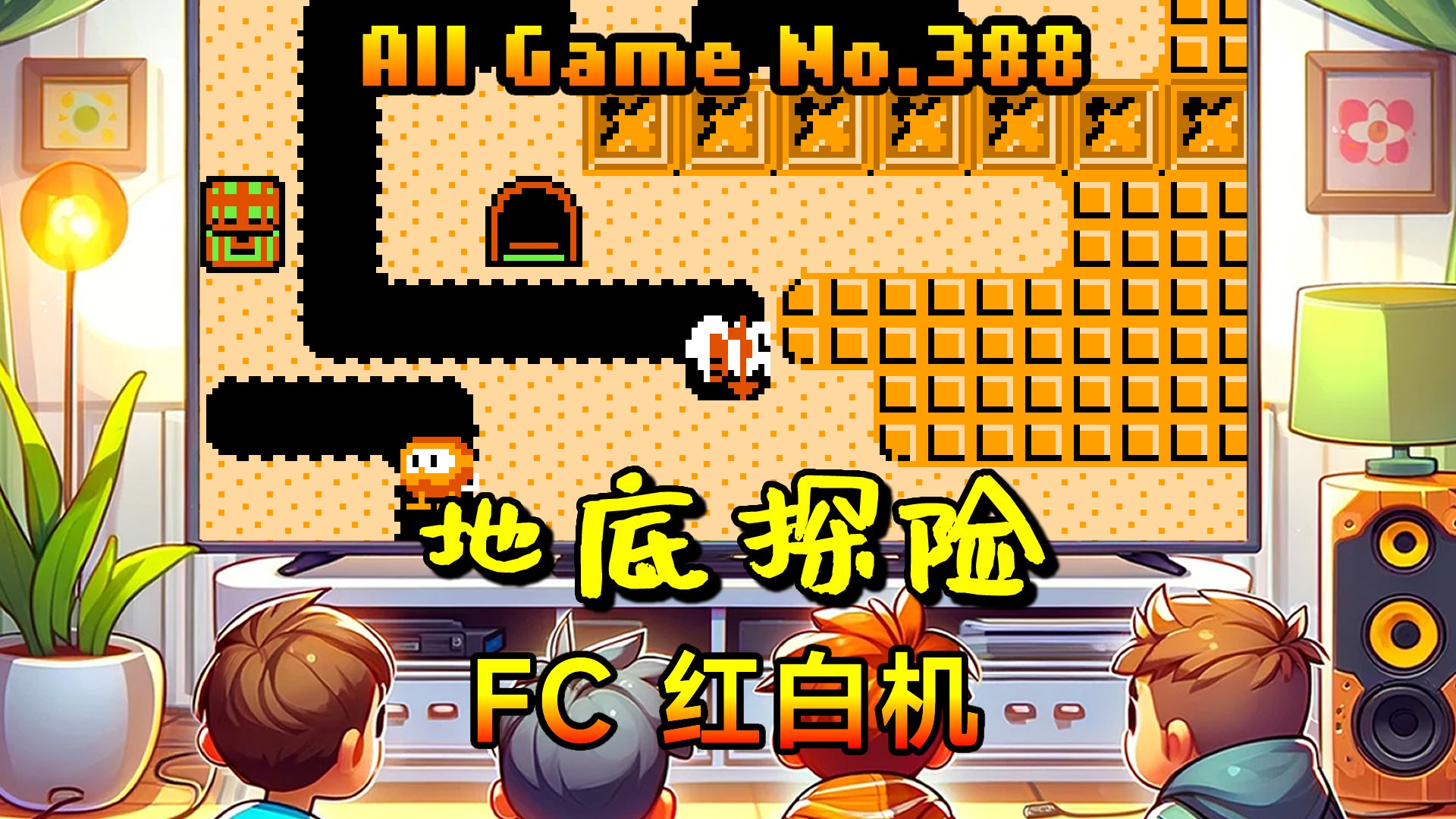 fc 地底探险:挖掘红白机下的宝藏