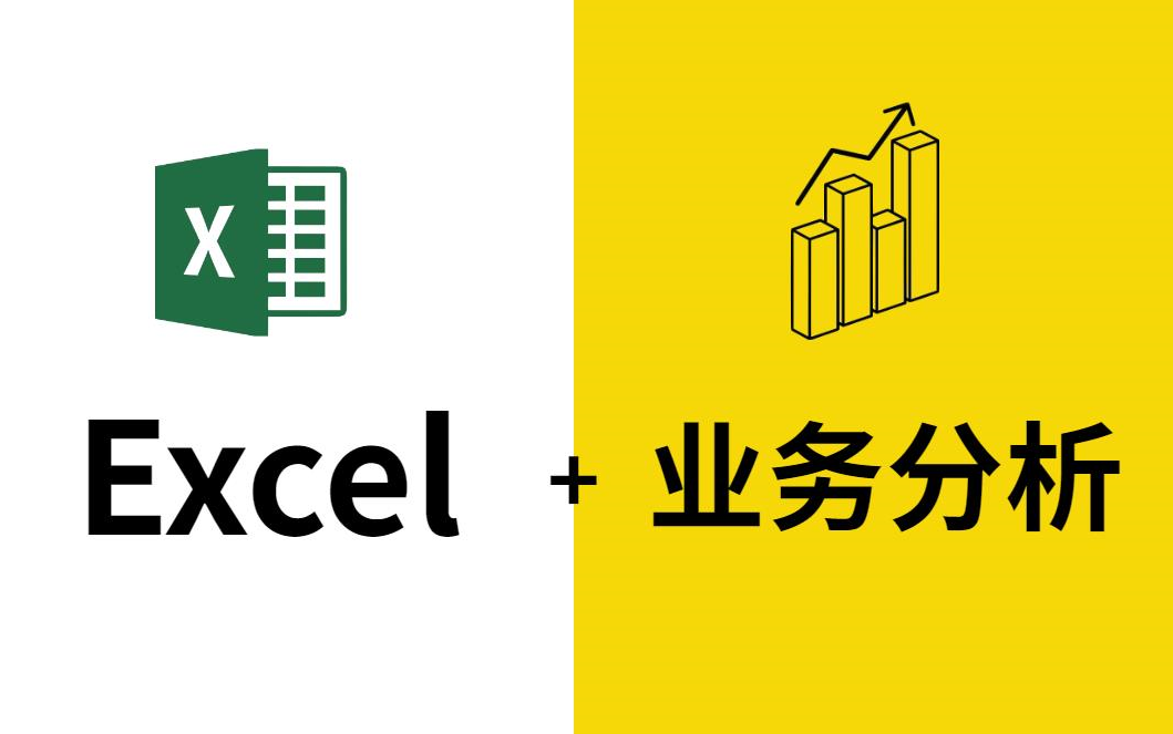 [图]15小时学会Excel函数、可视化、数据透视表+偏业务数据分析实战