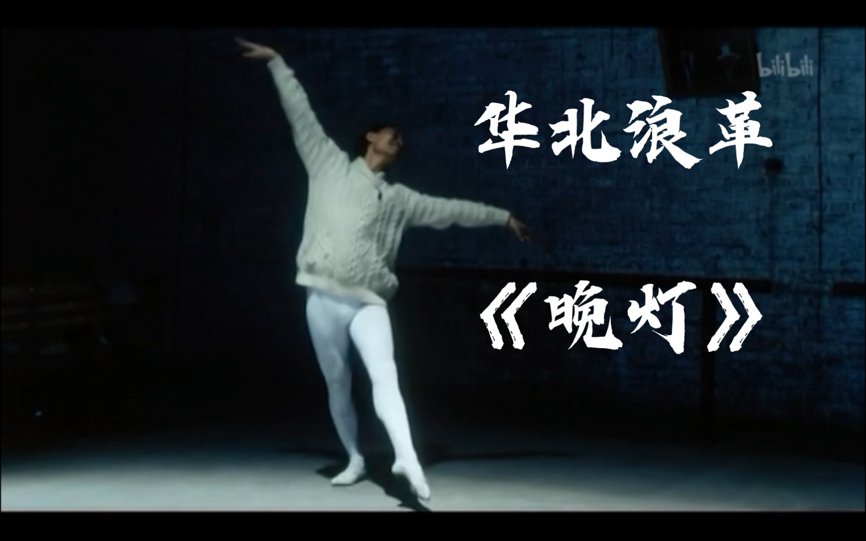 华北浪革 《晚灯》 20部文艺片混剪 - 视频下载 Video Downloader