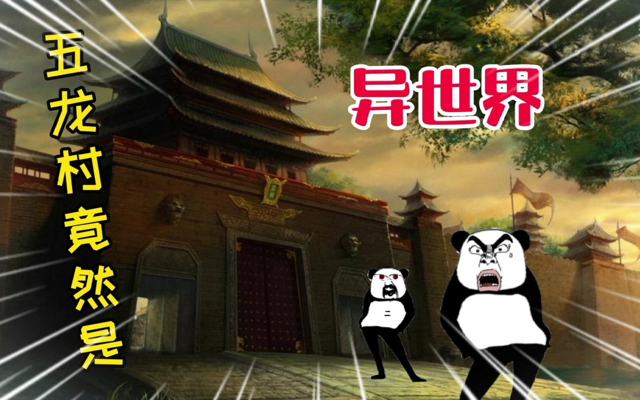 热血系列:我万万没想到的!五龙村竟然是个异世界!