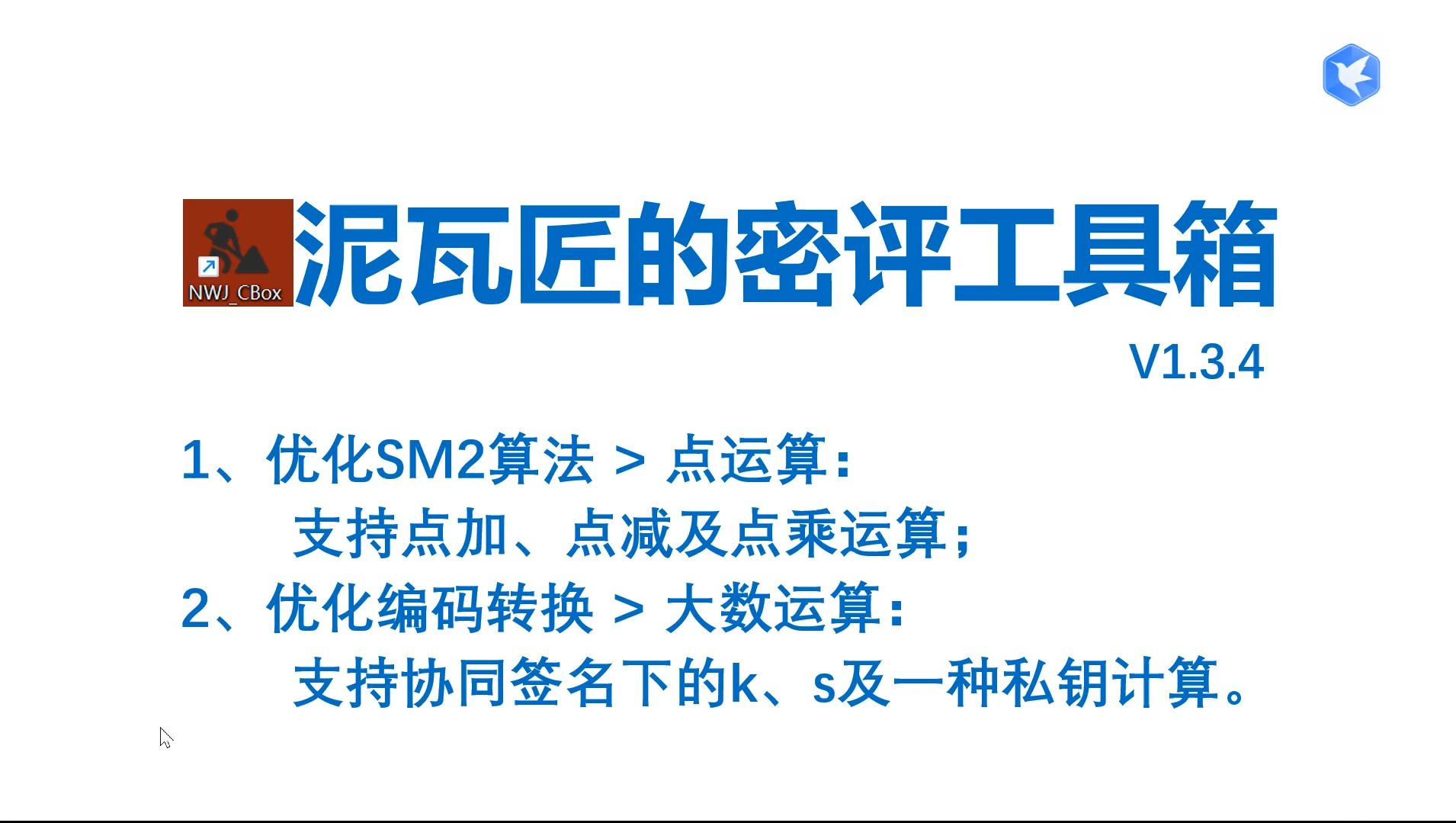 118泥瓦匠系列之密评工具箱【优化】点运算:支持点加、点减及点乘运算;支持基于SM2协同签名下的私钥计算及s、k计算哔哩哔哩bilibili