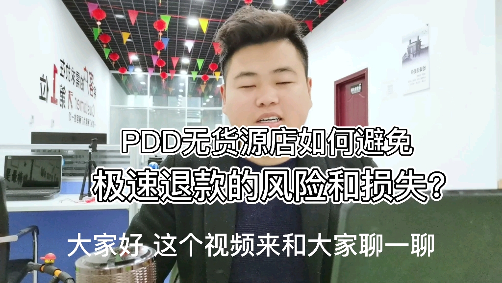 PDD无货源店群,如何避免极速退款带来的,风险和损失?哔哩哔哩bilibili