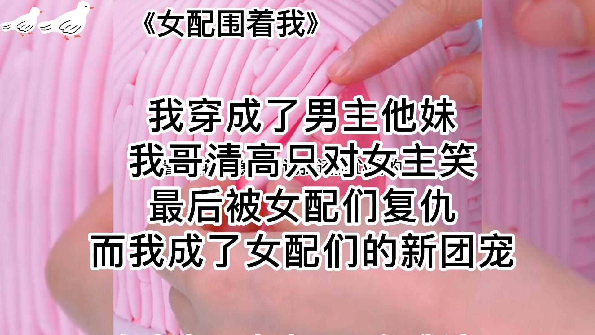 《女配围着我》女孩互助甜宠~没有男主!救赎文很奶思哔哩哔哩bilibili