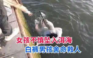 Descargar video: 洱海看日出女孩不慎坠入水中，冯章宇白裤男孩舍命伸腿救人