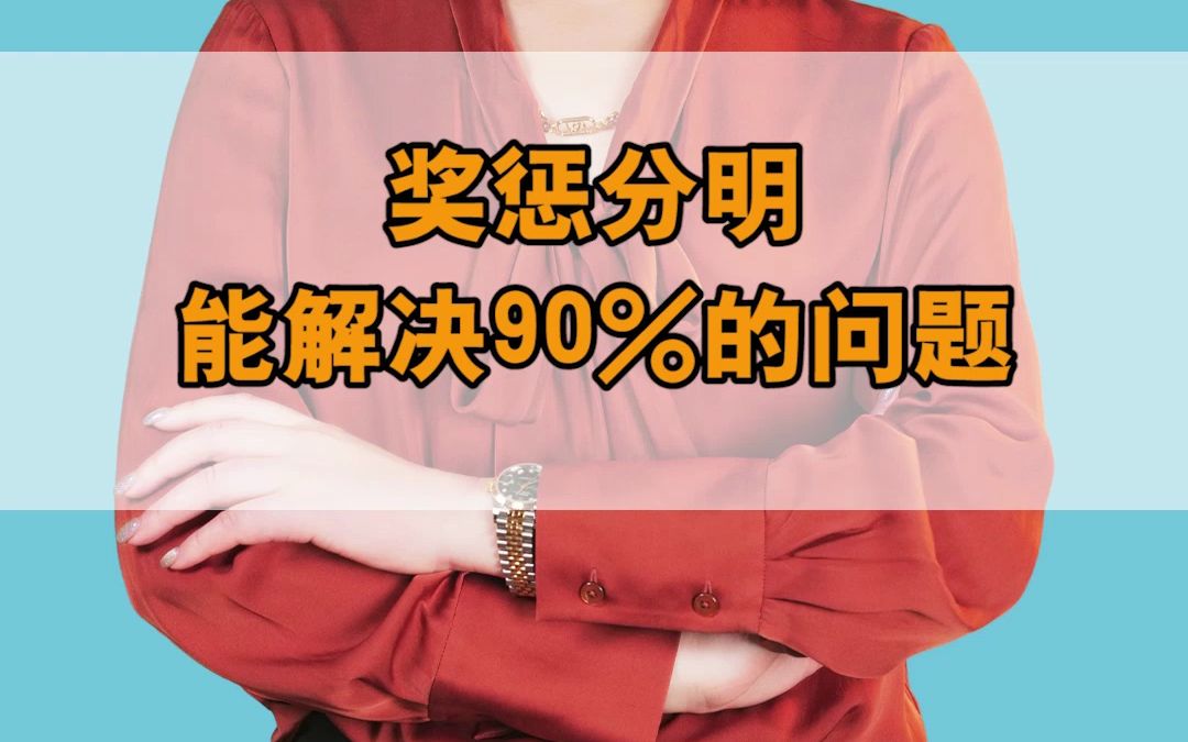 奖惩分明能解决90%的问题哔哩哔哩bilibili