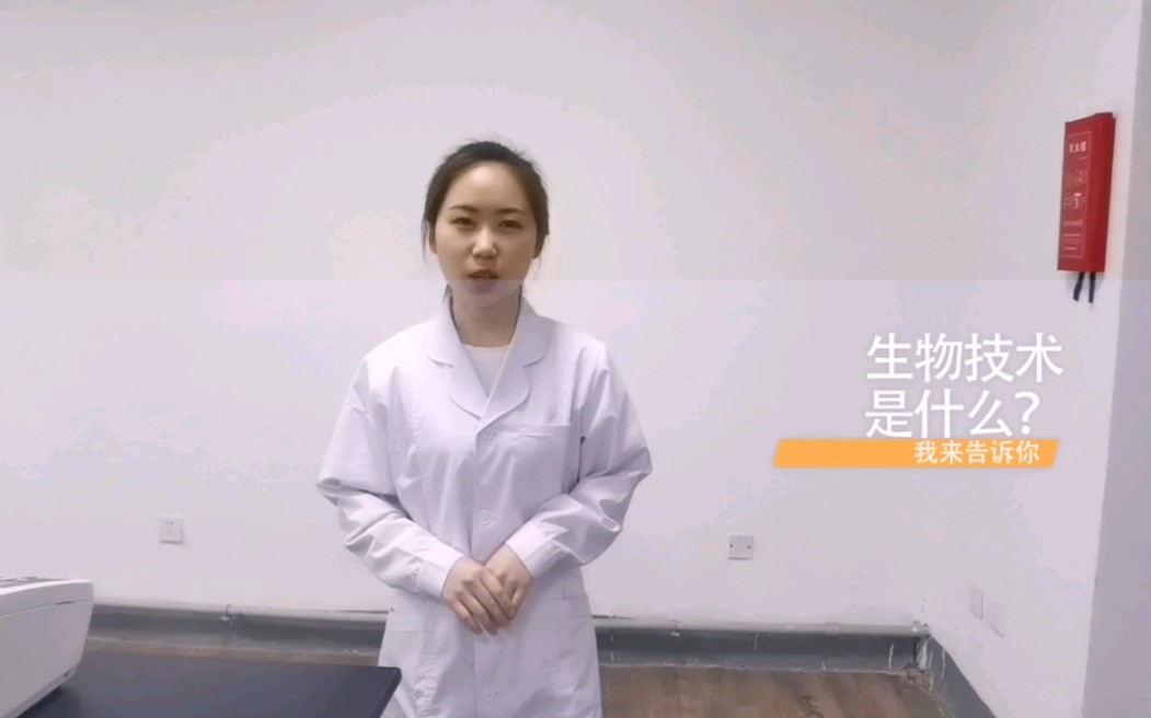 沈农生物—学长带你看专业之生物技术专业哔哩哔哩bilibili