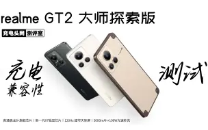 Download Video: realme GT2大师探索版充电兼容性测试：兼容自家全套快充，第三方统统9V2A输出