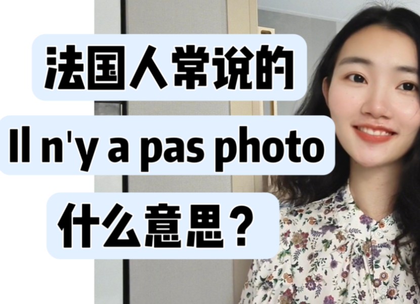 高频法语＂Il n'y a pas photo＂什么意思?【法语学习干货】哔哩哔哩bilibili