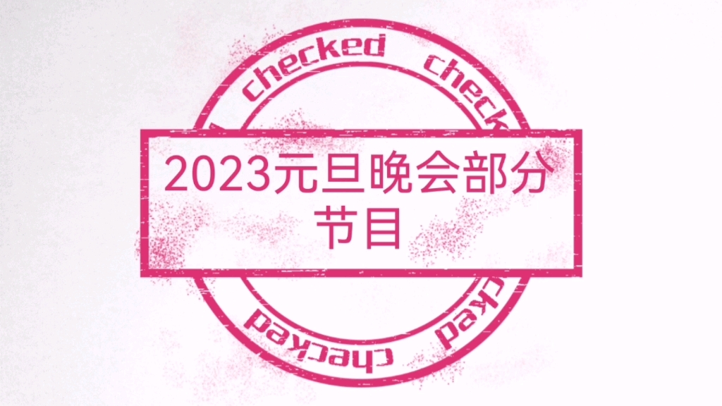 南阳市第十三中八(8)班2023元旦晚会部分节目哔哩哔哩bilibili