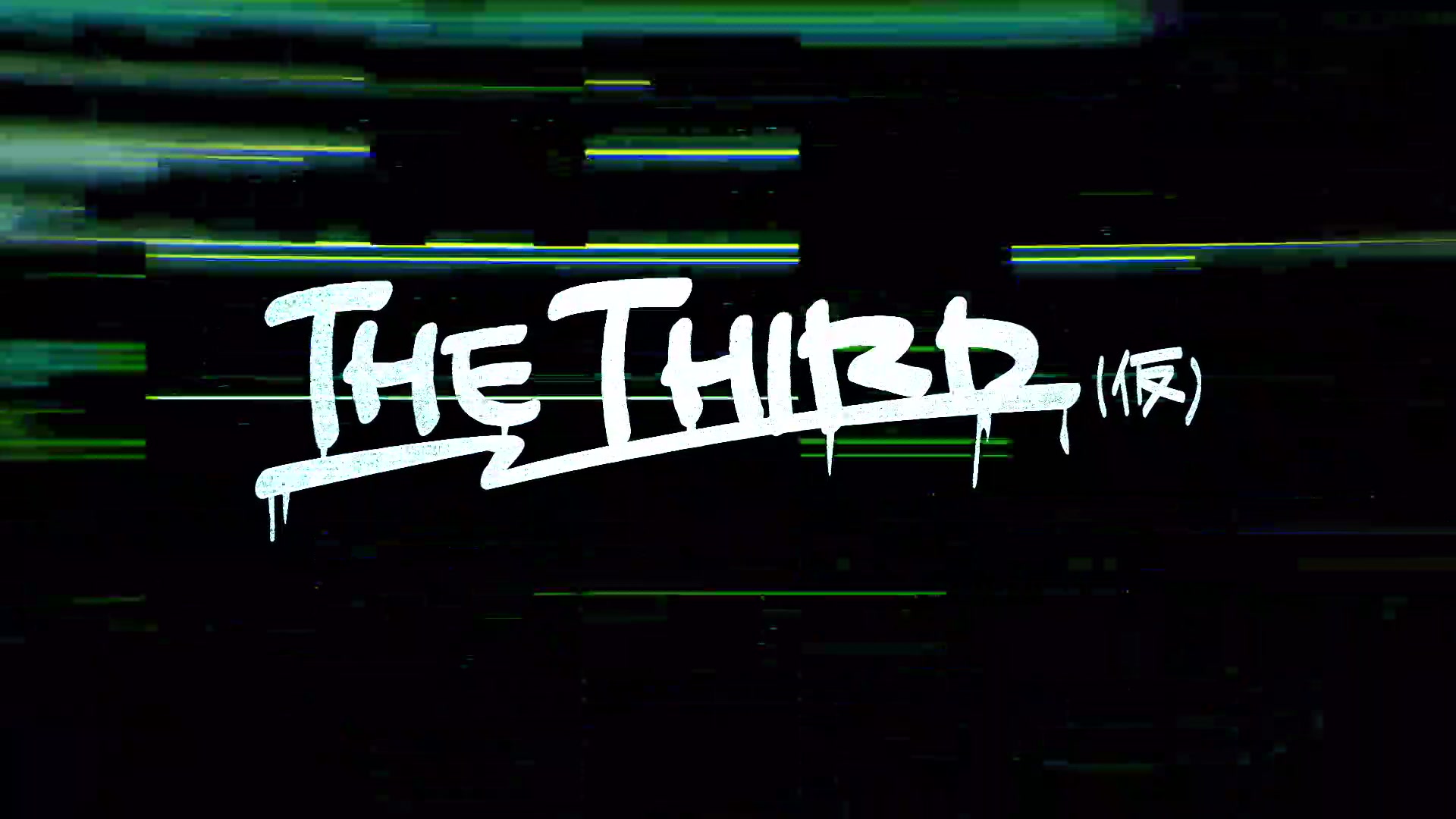 [图]THE THIRD(仮) 2nd Live