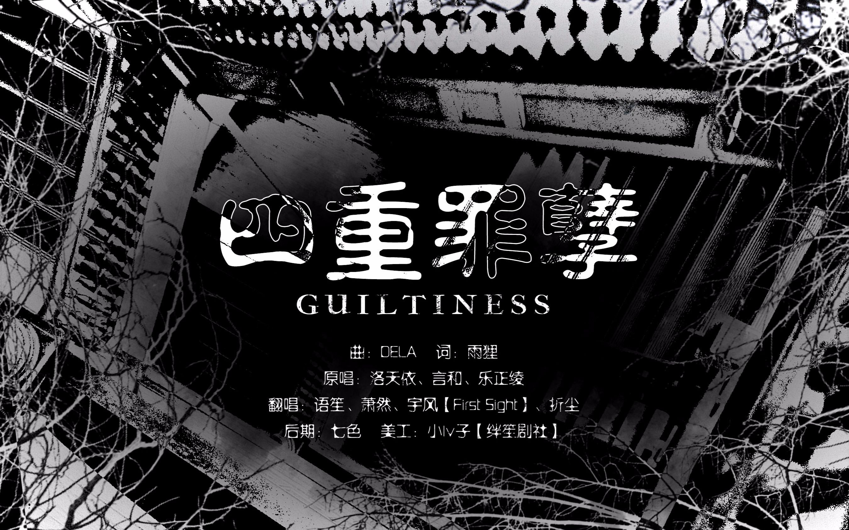 【宇风&萧然&语笙&折尘】四重罪孽