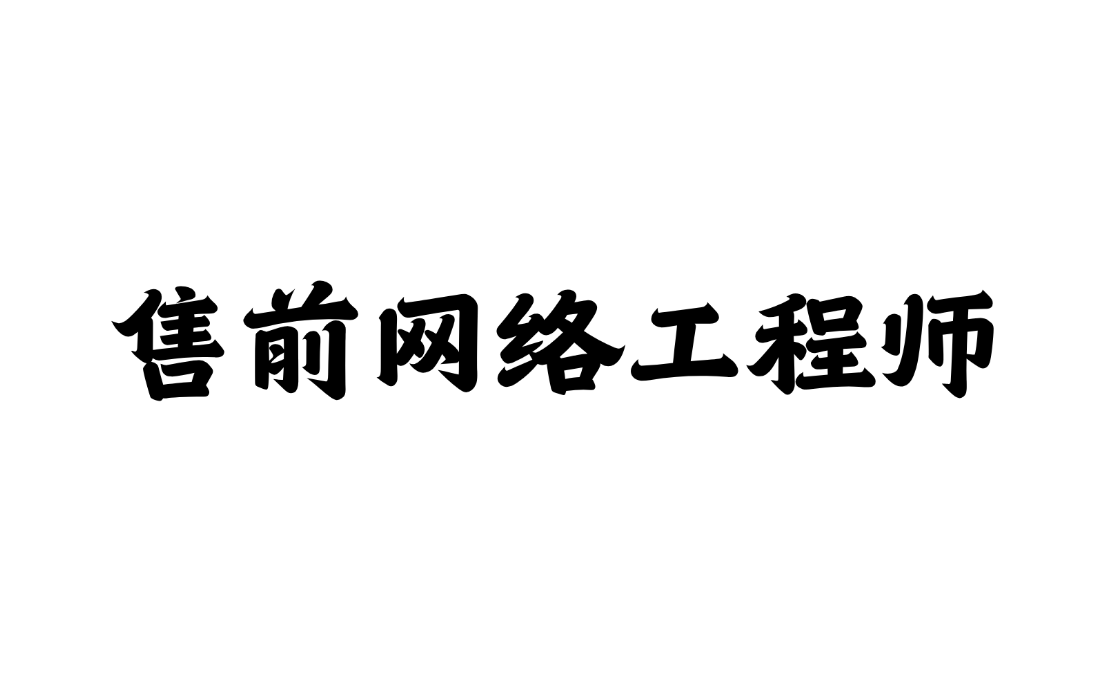 华为+华三+锐捷售前网络工程师实战课程 路由+交换+安全前面产品选型 打造全面技术专才哔哩哔哩bilibili