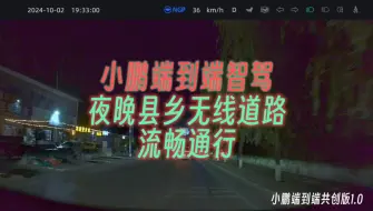 Download Video: 夜晚无线县乡道路，小鹏端到端智驾开得不错