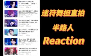 Download Video: 【符迷|舞担直拍Reaction】羲承哥的美貌有点超过了！果然是舞蹈队长~|| stray kids＆enhypen