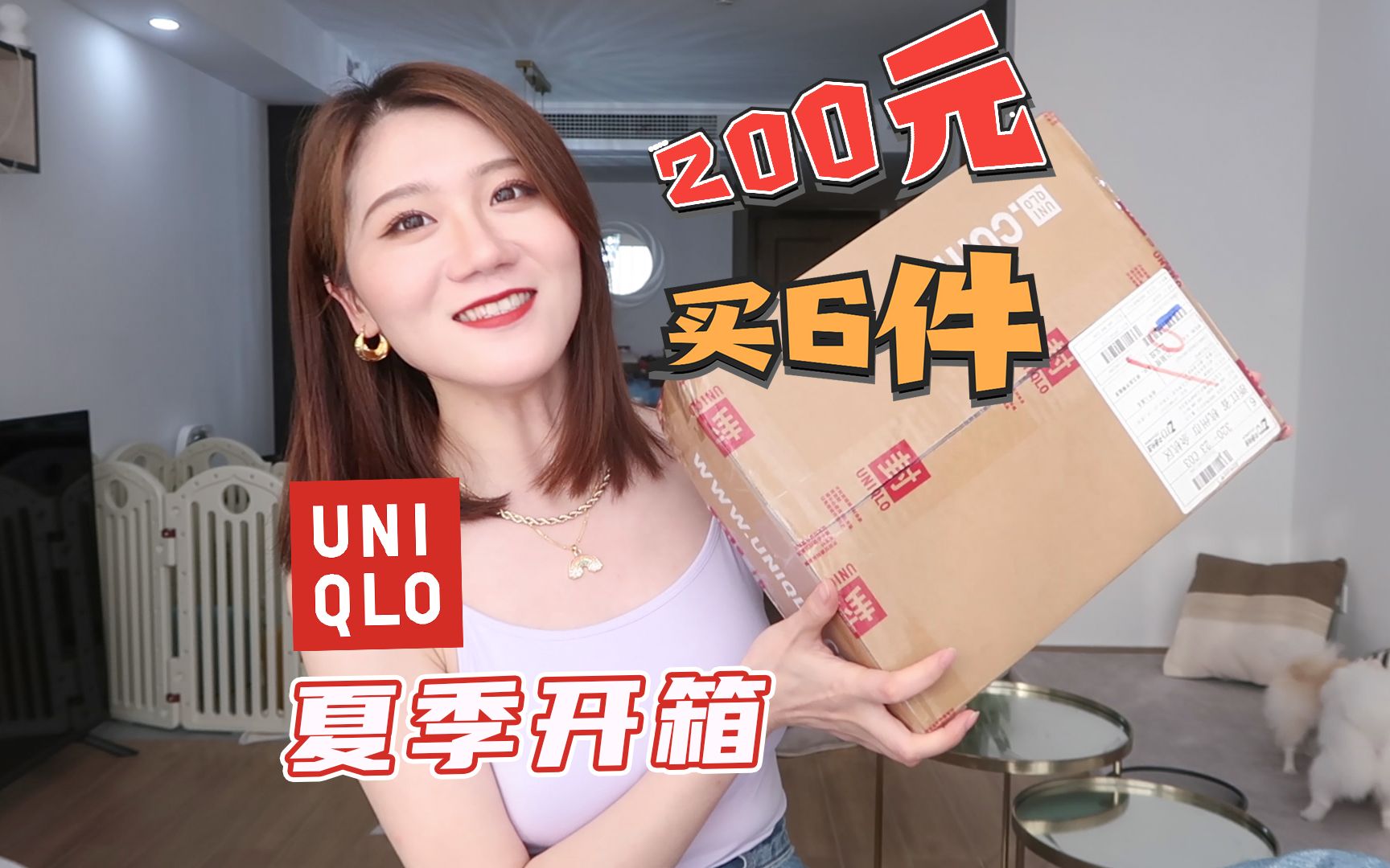 【优衣库夏季折扣开箱】优衣库打折季,200元6件超划算!|豆包的vlog|优衣库夏季时尚单品开箱合集|小个子夏日穿搭分享|做这个夏天最美最潮的优衣库女孩...