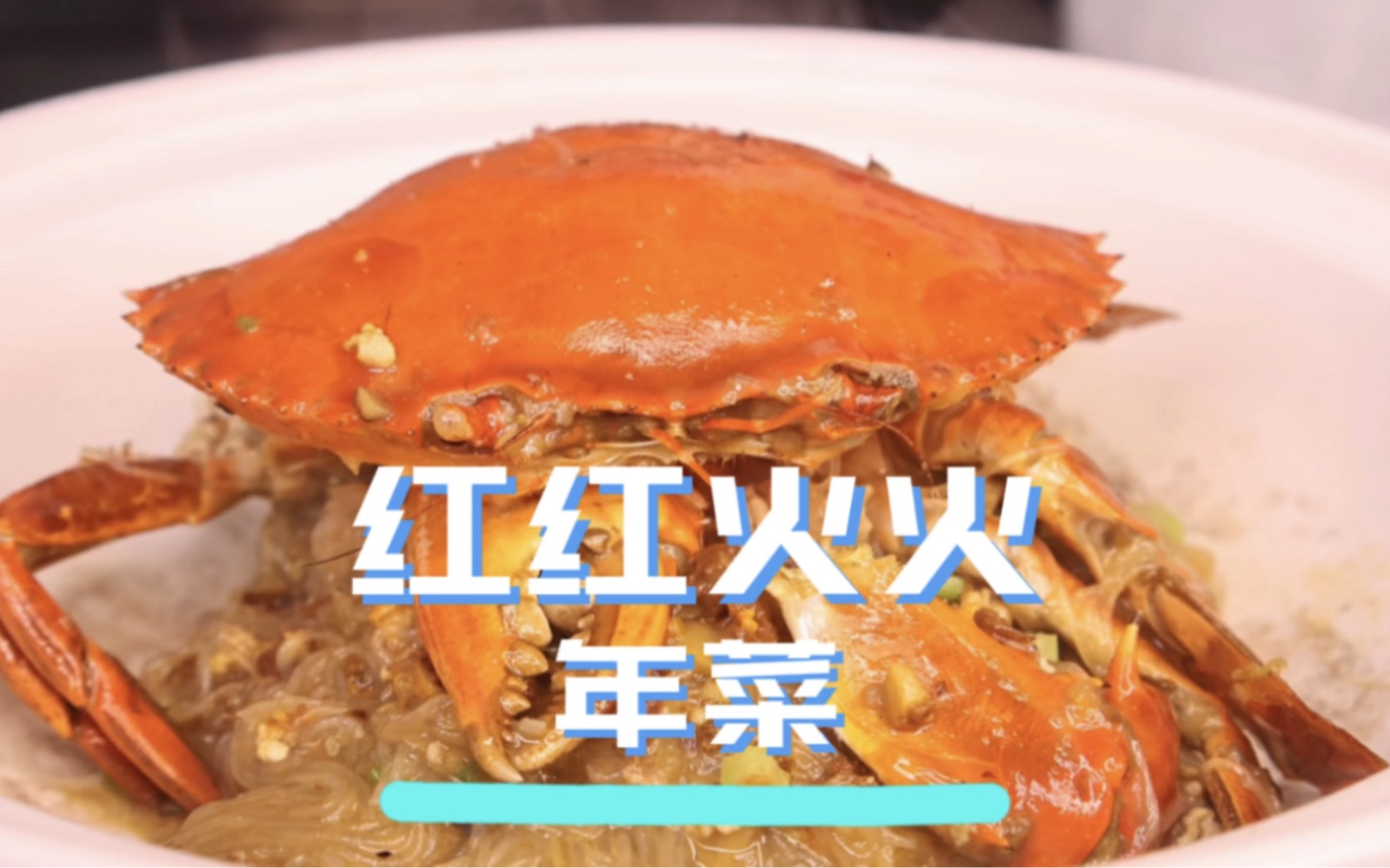 年菜系列之“红红火火”,寓意好、味道棒!年夜饭怎么少得了它哔哩哔哩bilibili