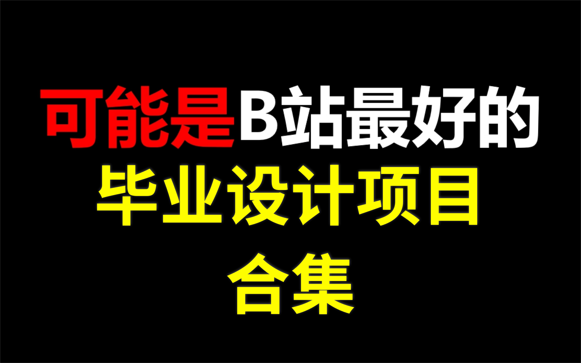 【优极限】全班同学的毕设项目,这可能是B站最好的毕业设计项目(毕设项目Java项目spingboot项目vue项目前后端分离项目)哔哩哔哩bilibili