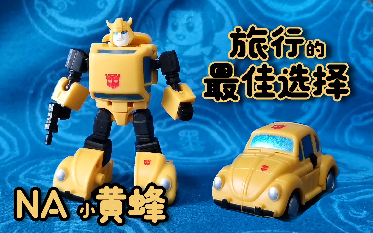 vlog67治愈系的小比例变形金刚na小黄蜂