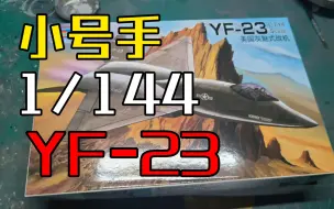 Video herunterladen: 【小号手144】YF-23 吐槽&制作过程