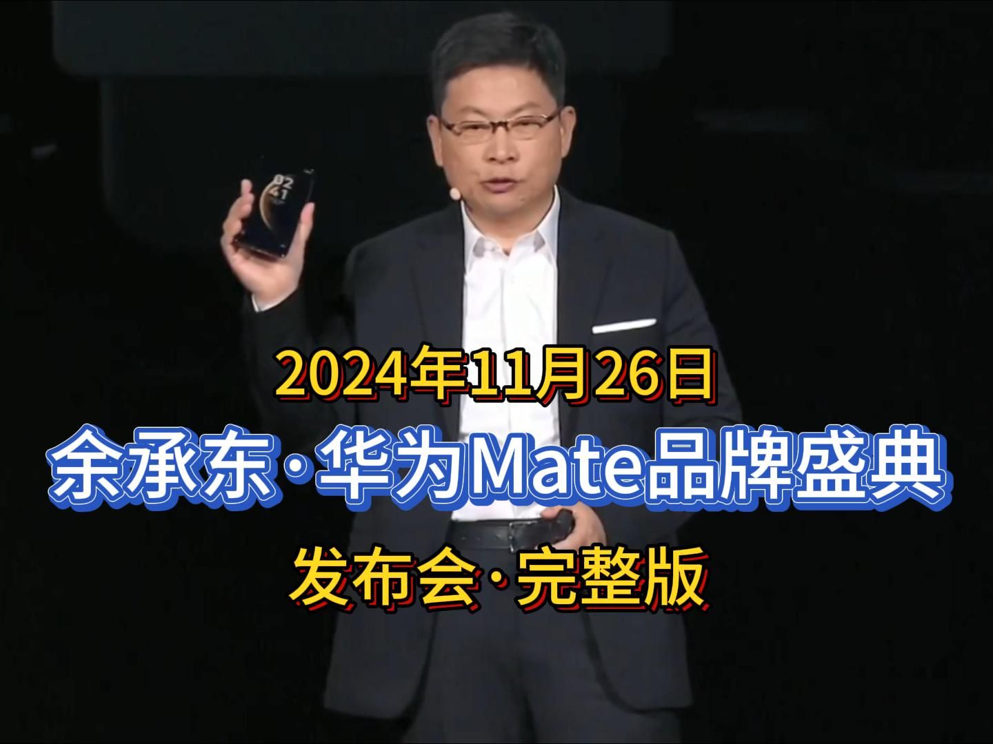 2024年11月26日,余承东ⷮŠ华为Mate品牌盛典,发布会ⷥ•𔧉ˆ.哔哩哔哩bilibili