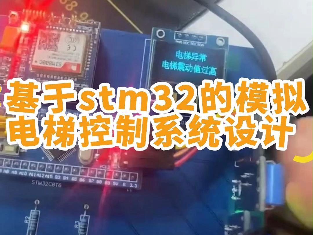 基于stm32的模拟电梯控制系统设计#单片机开发#单片机毕设定制哔哩哔哩bilibili