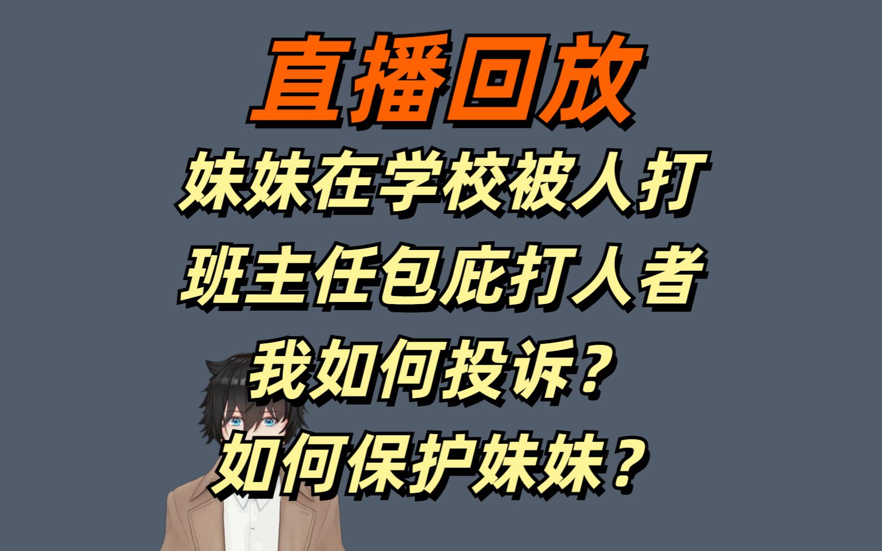 直播回放20250110妹妹在学校被打被霸凌,班主任包庇打人者,我能如何投诉保护妹妹?哔哩哔哩bilibili