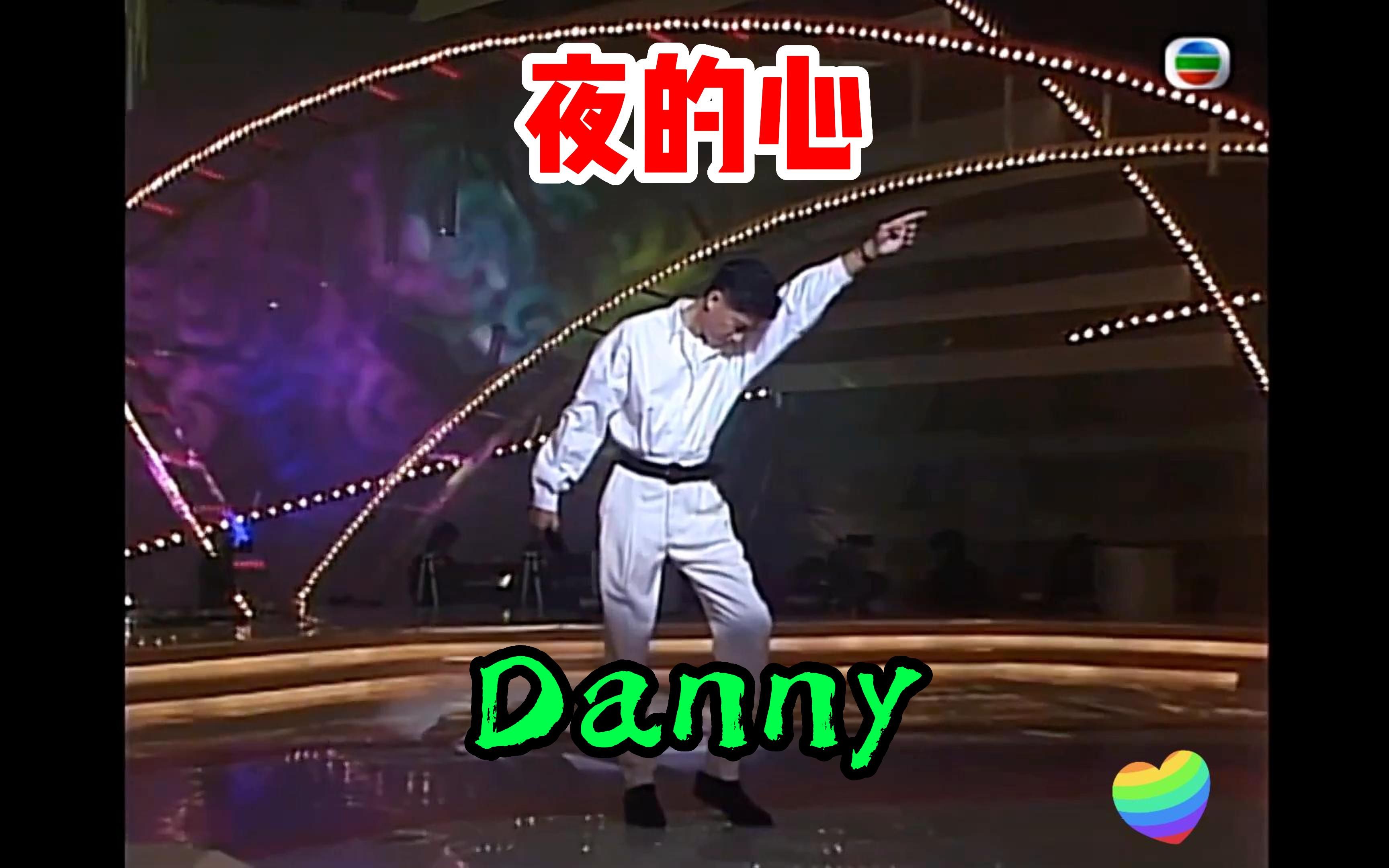 [图]陈百强Danny现场「夜的心」4k极清修复版，又一首巨好听的神曲！！！！