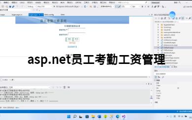 asp.net员工考勤工资管理哔哩哔哩bilibili