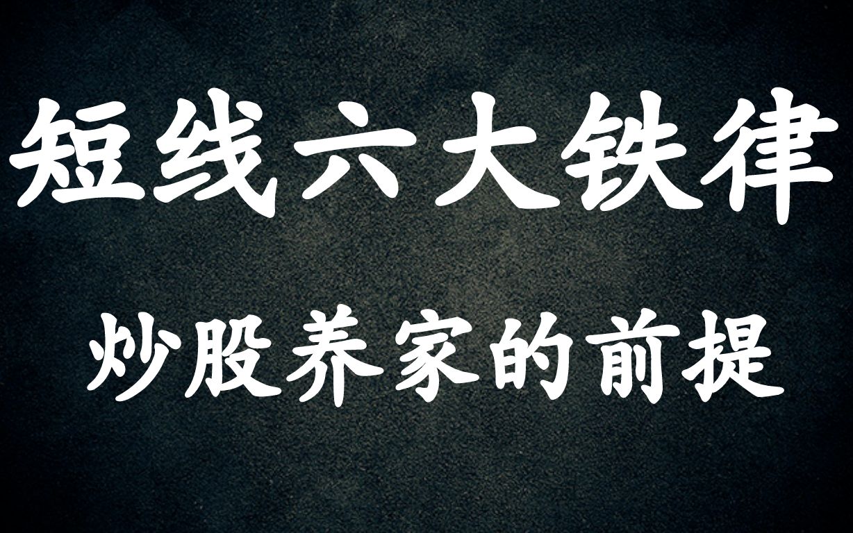 A股:这六大铁律,是扭亏为盈的前提,也是以股为生的关键!哔哩哔哩bilibili