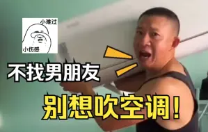 下载视频: 爸爸将女儿房间空调拆下：不找男朋友休想吹空调！