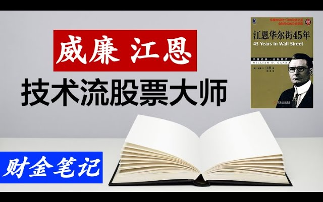 [图]读书笔记：威廉江恩是股票技术分析的鼻祖还是洞悉人性的大师？