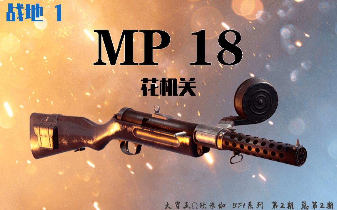 【战地1】花机关-mp18冲锋枪 Ω攻略解说 第2期【大胃王欧米伽】_哔哩