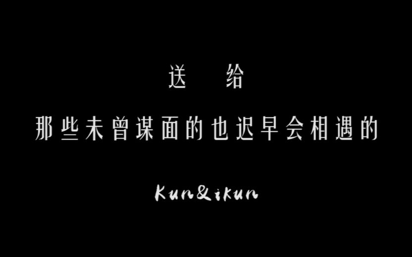 [图]<蔡徐坤>那些未曾谋面的也迟早会相遇 Kun&ikun