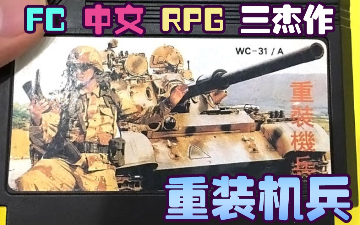 重装机兵 05 FC中文RPG三杰 怀旧实况【仇馆主/新游怀旧 】单机游戏热门视频